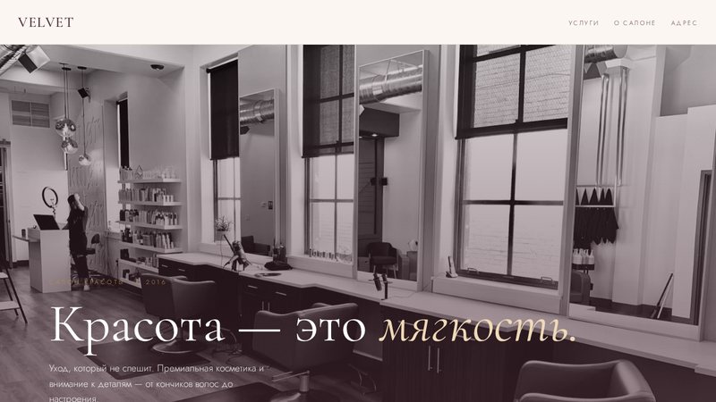 Сайт салона VELVET