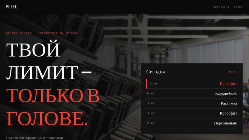 Сайт фитнес-студии PULSE