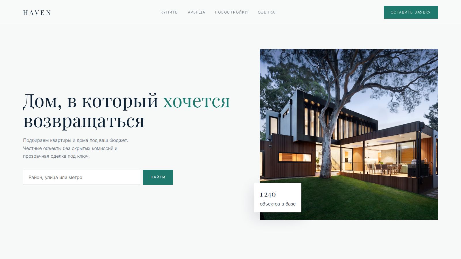Сайт агентства недвижимости HAVEN