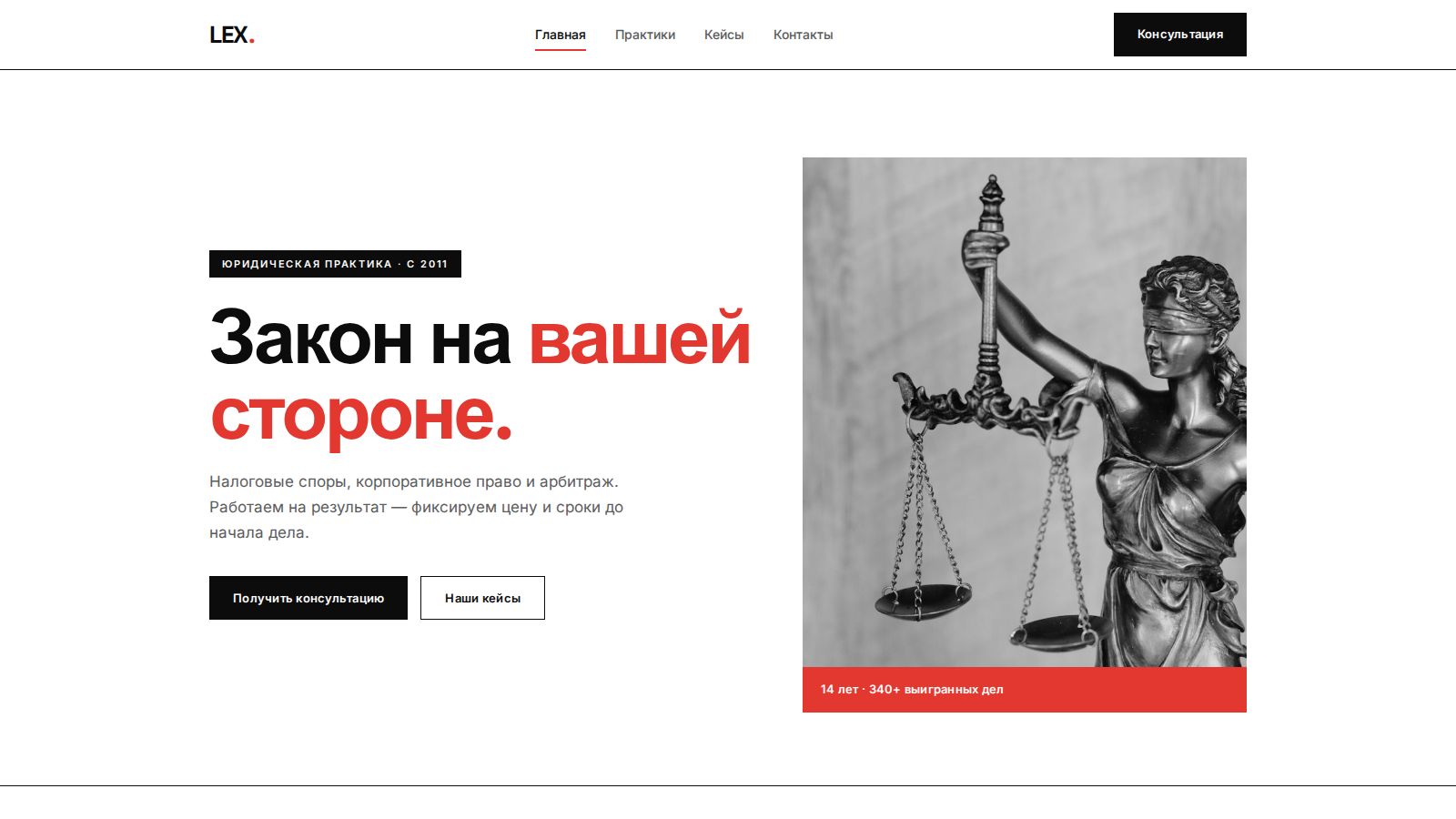 Юридическая практика LEX